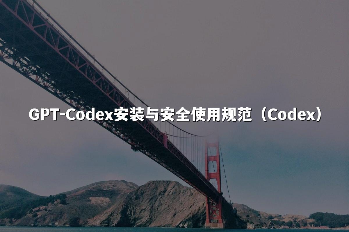 GPT-Codex安装与安全使用规范(Codex)