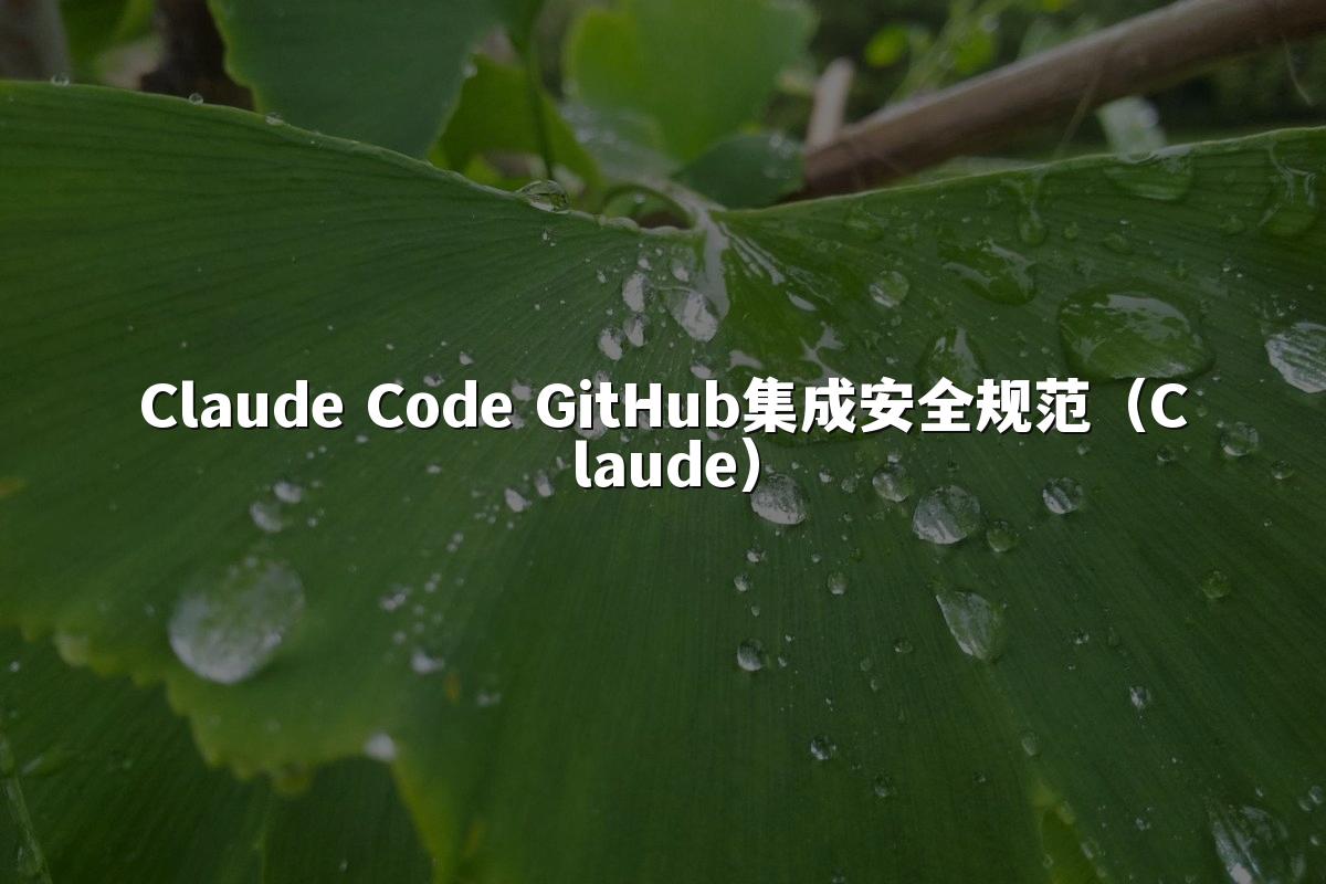 Claude Code GitHub集成安全规范(Claude)