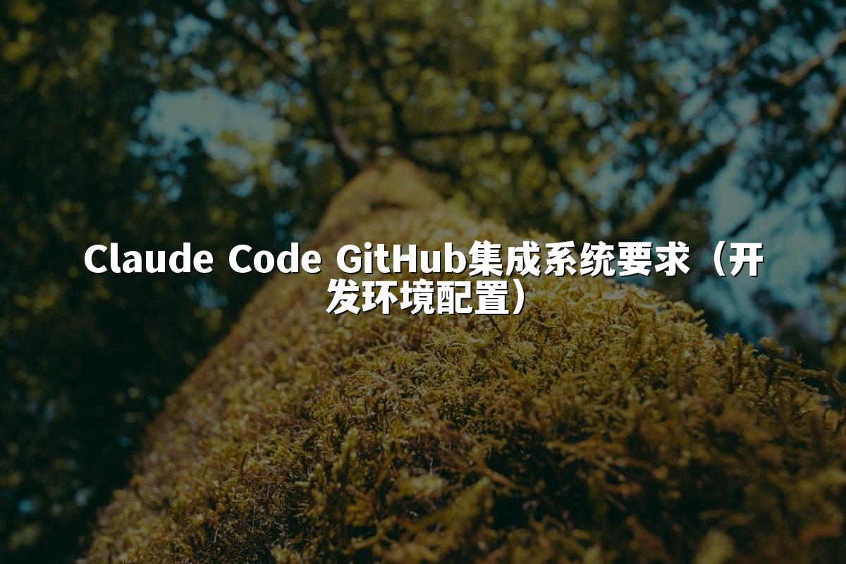 Claude Code GitHub集成系统要求(开发环境配置)