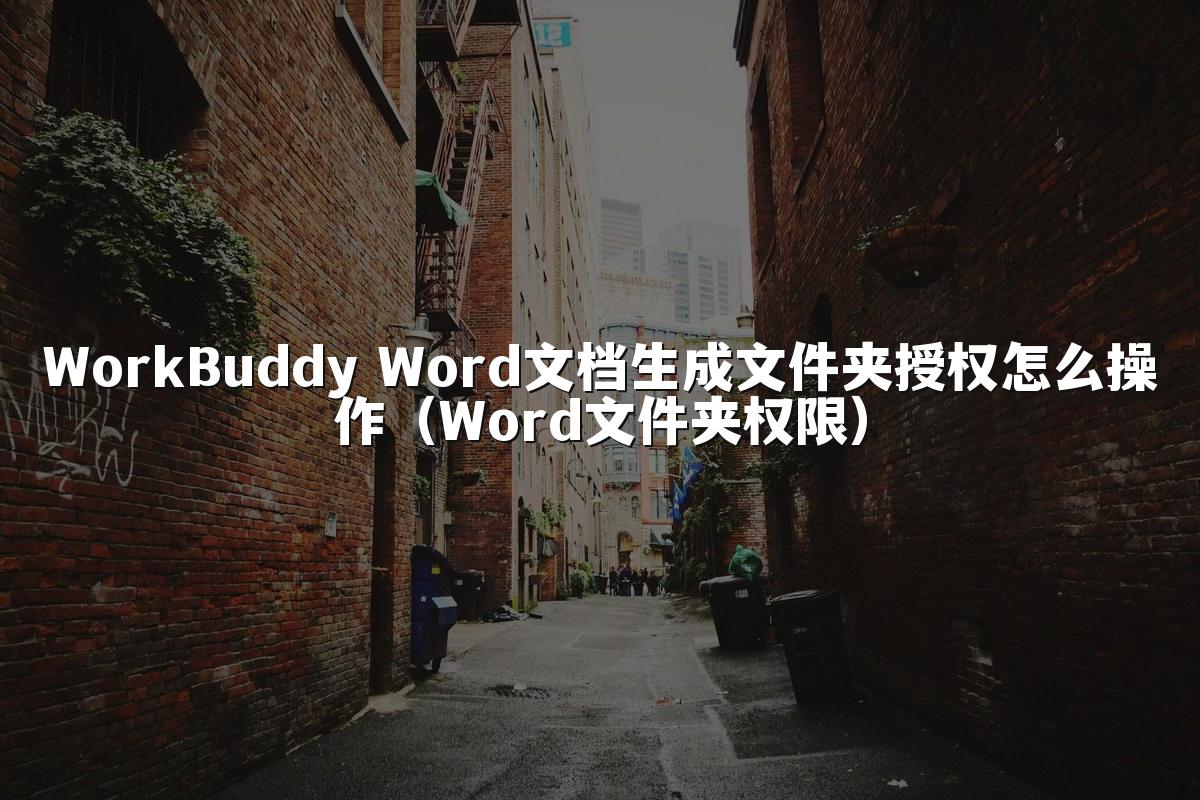 WorkBuddy Word文档生成文件夹授权怎么操作(Word文件夹权限)