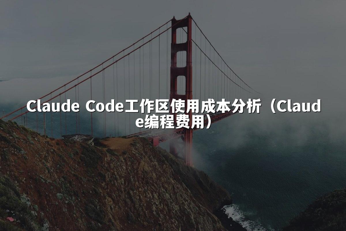 Claude Code工作区使用成本分析（Claude编程费用）