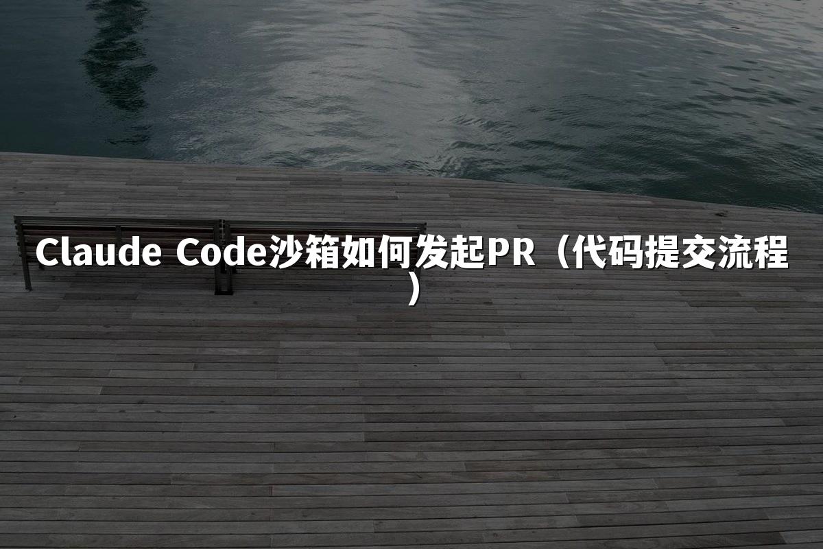 Claude Code沙箱如何发起PR(代码提交流程)