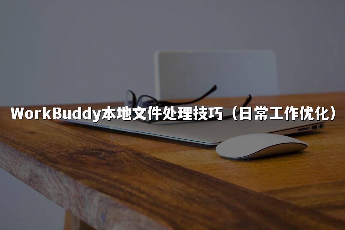 WorkBuddy本地文件处理技巧(日常工作优化)