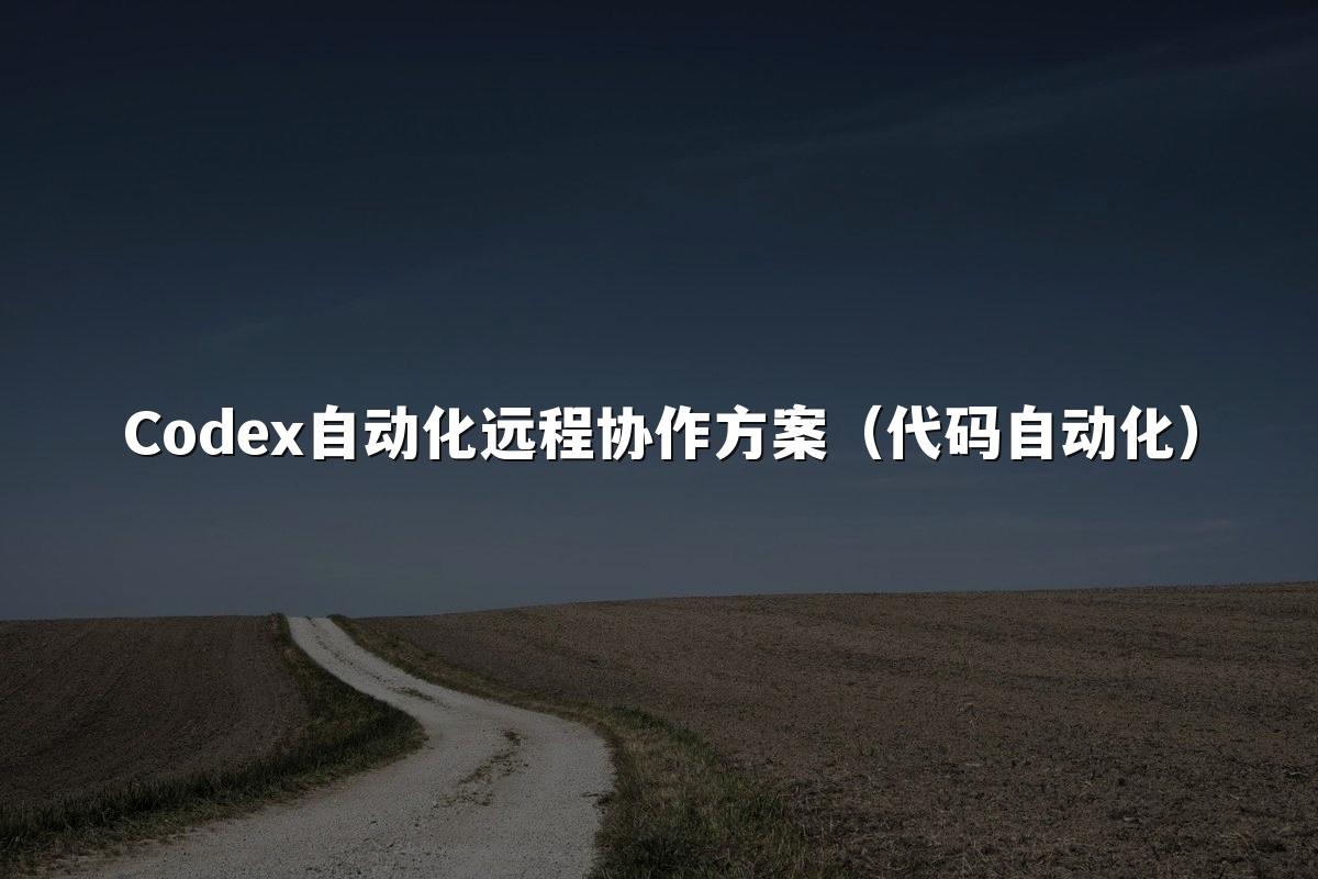 Codex自动化远程协作方案（代码自动化）