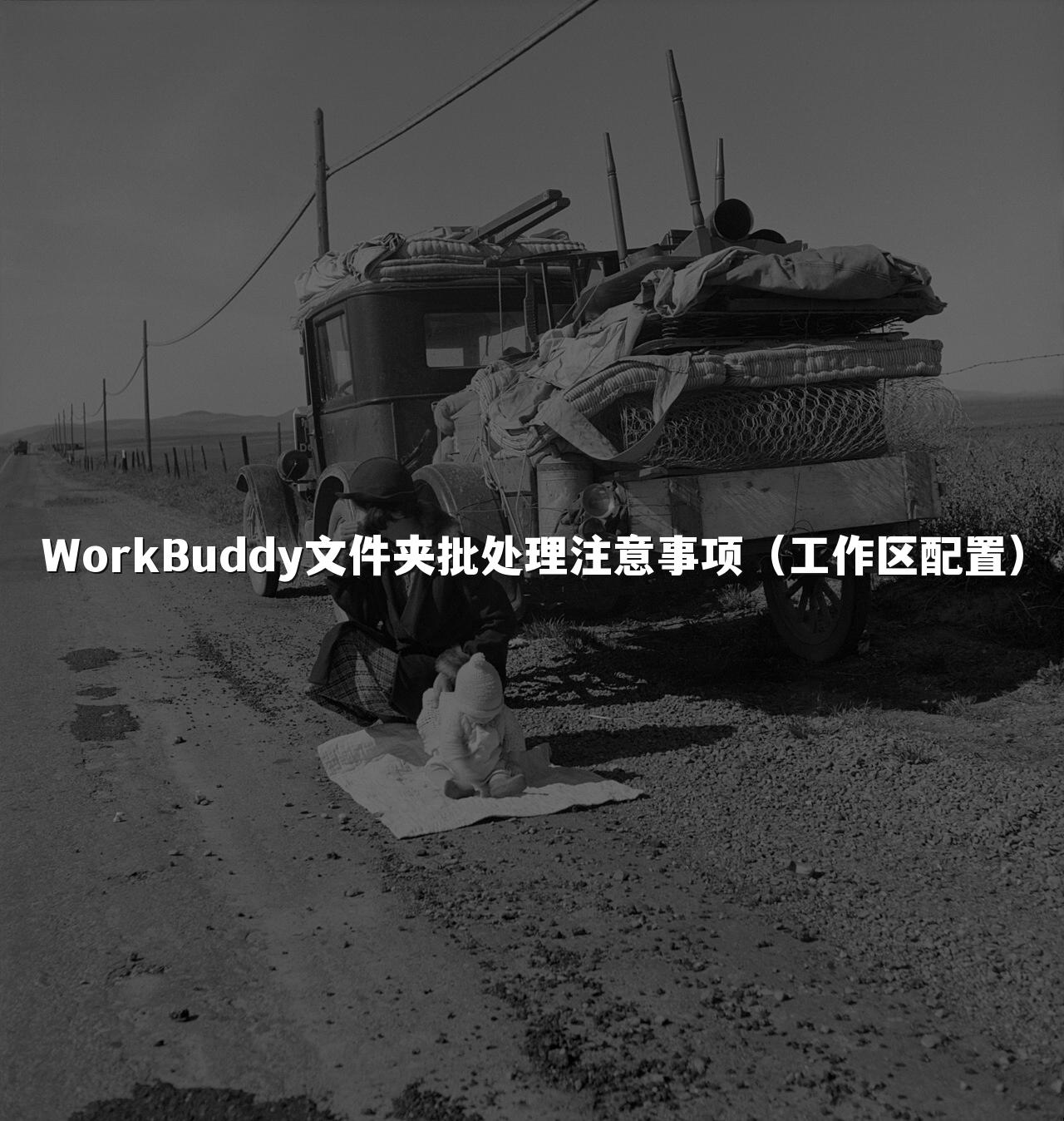 WorkBuddy文件夹批处理注意事项(工作区配置)