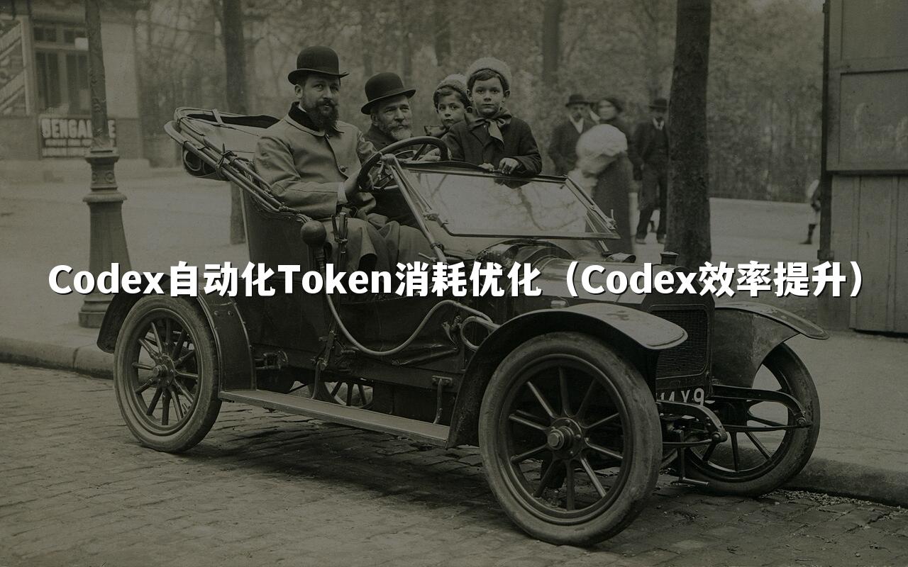Codex自动化Token消耗优化（Codex效率提升）