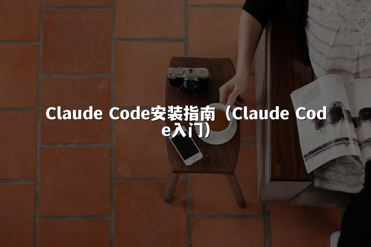 Claude Code安装指南（Claude Code入门）