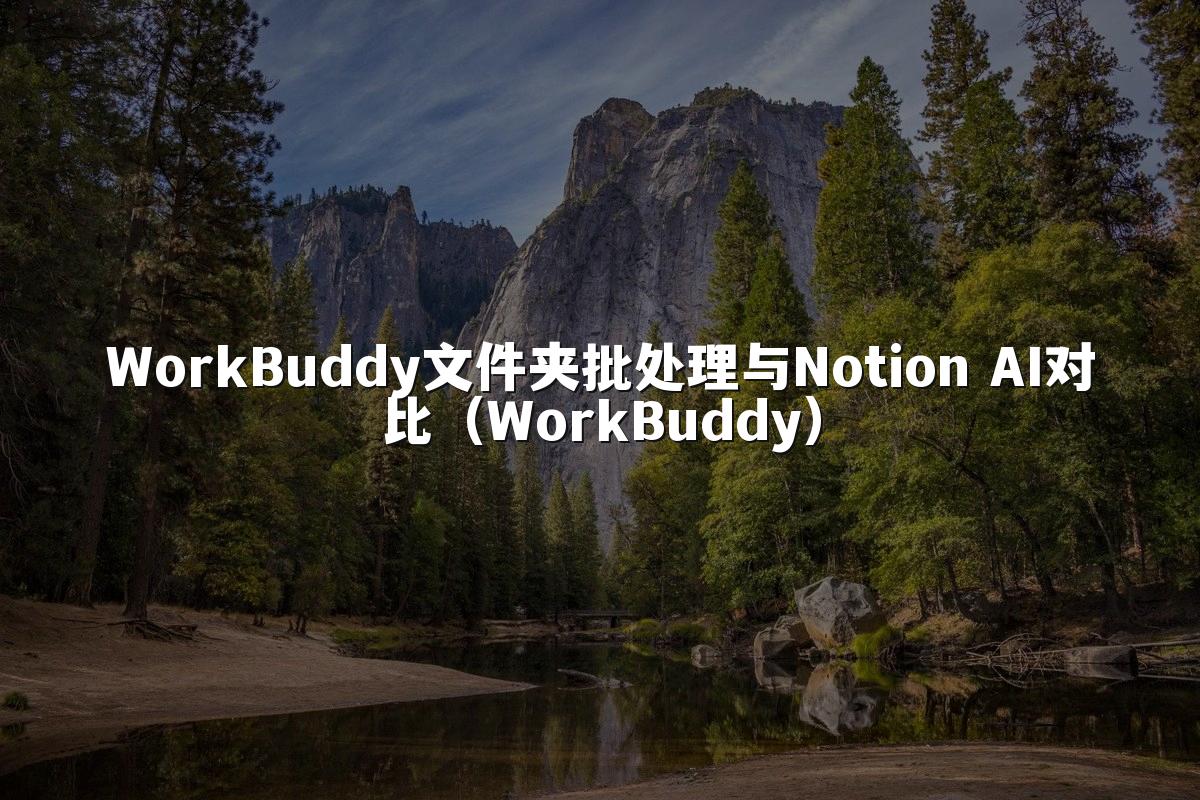 WorkBuddy文件夹批处理与Notion AI对比(WorkBuddy)