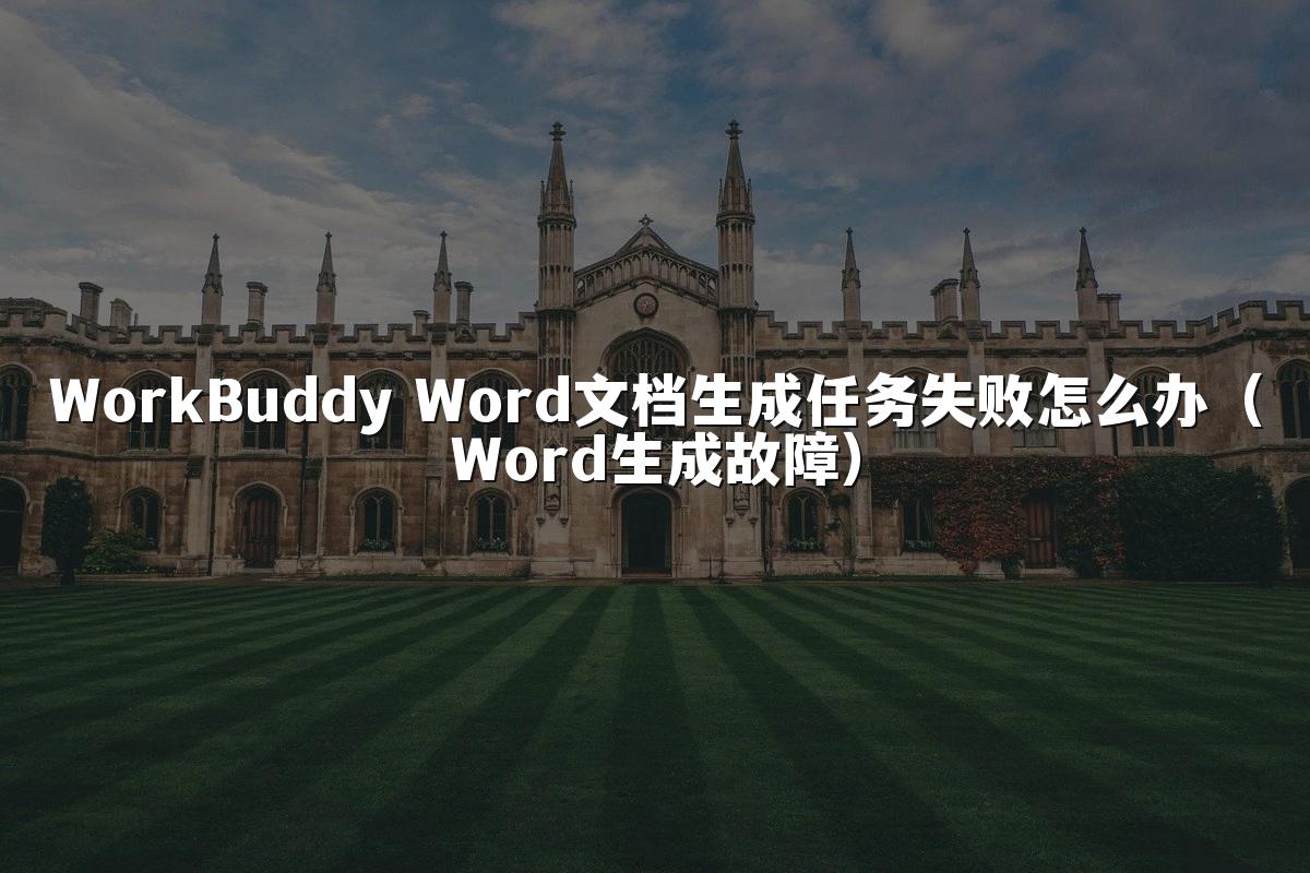WorkBuddy Word文档生成任务失败怎么办(Word生成故障)