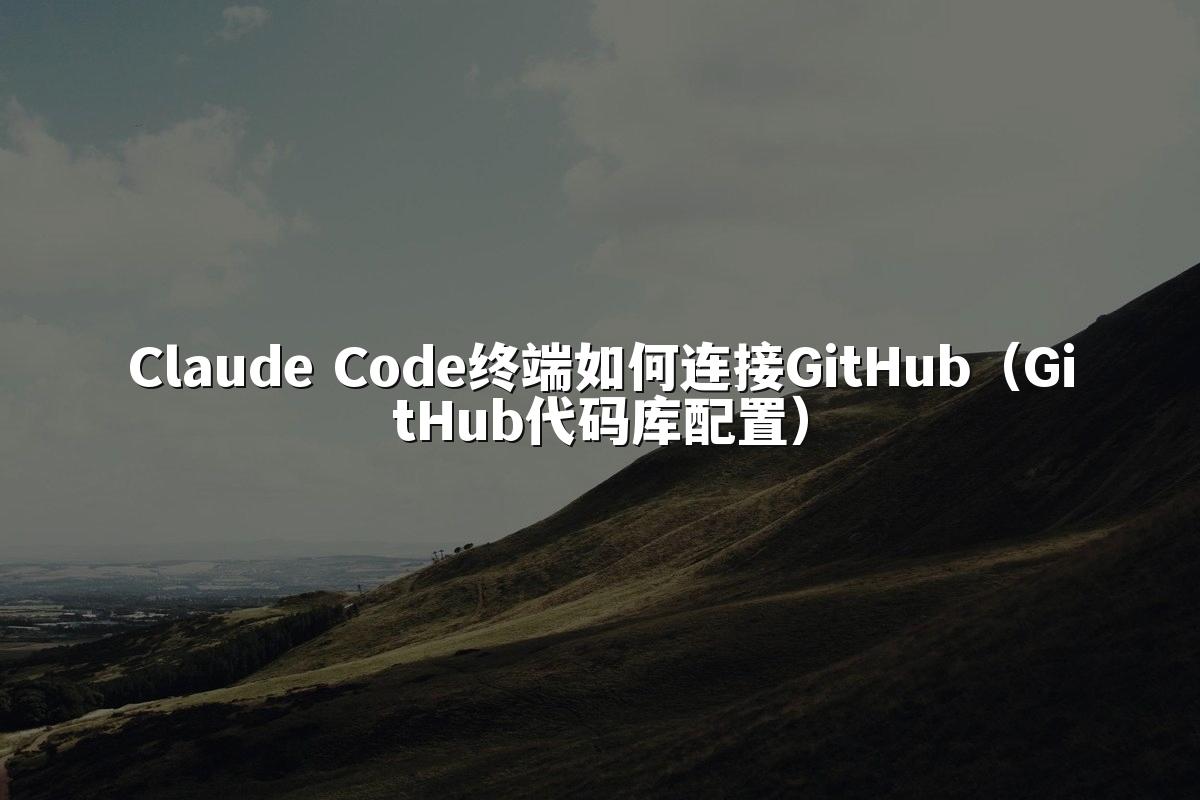 Claude Code终端如何连接GitHub(GitHub代码库配置)