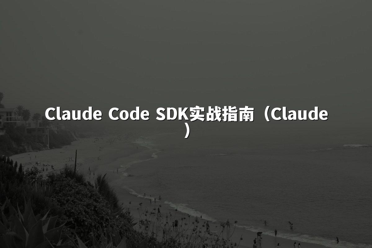 Claude Code SDK实战指南(Claude)