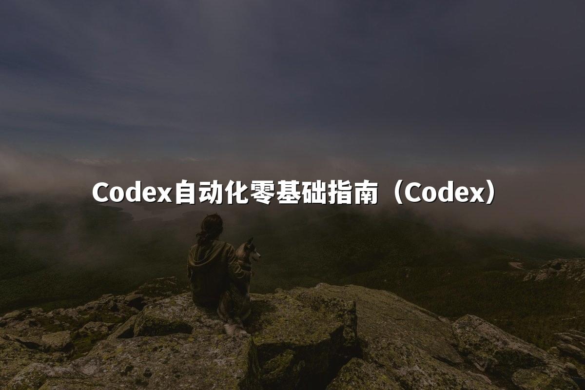 Codex自动化零基础指南(Codex)