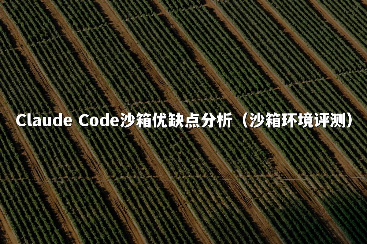 Claude Code沙箱优缺点分析(沙箱环境评测)