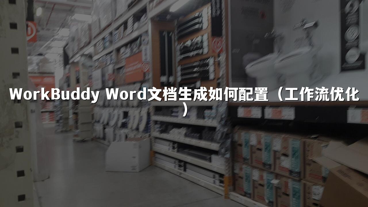 WorkBuddy Word文档生成如何配置(工作流优化)