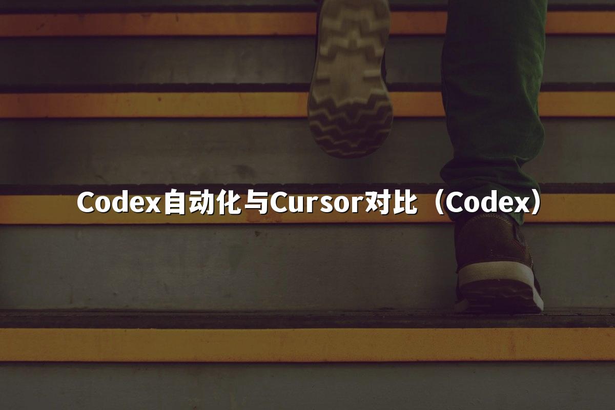 Codex自动化与Cursor对比（Codex）
