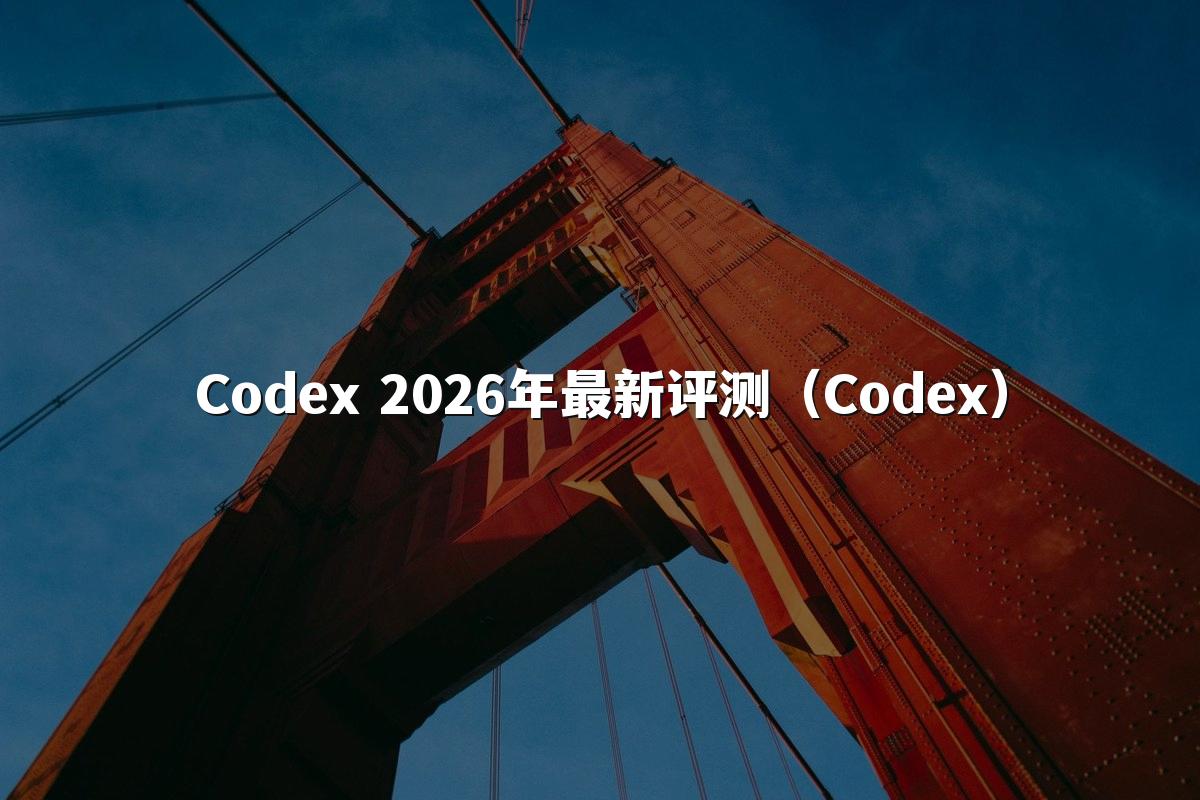 Codex 2026年最新评测（Codex）