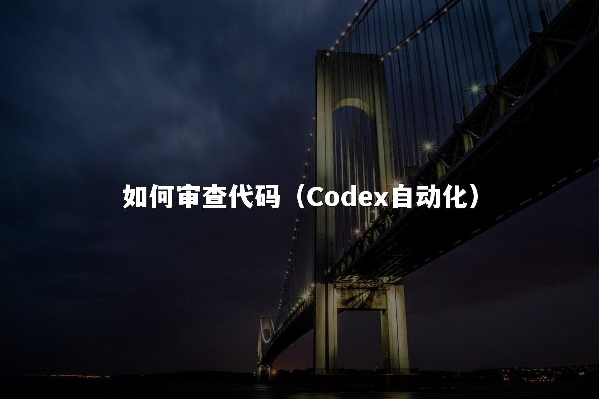 如何审查代码(Codex自动化)