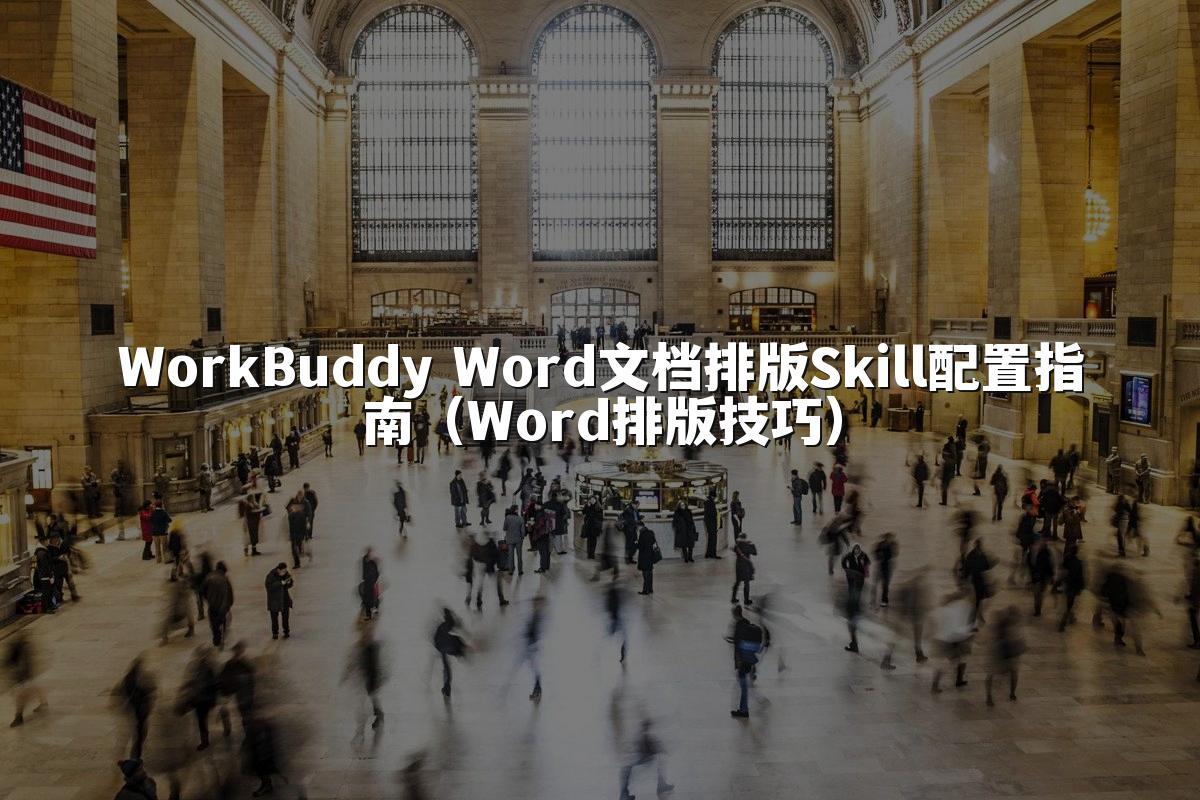 WorkBuddy Word文档排版Skill配置指南(Word排版技巧)