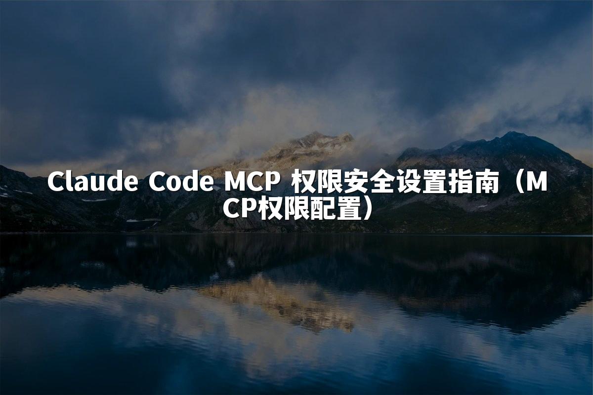 Claude Code MCP 权限安全设置指南（MCP权限配置）
