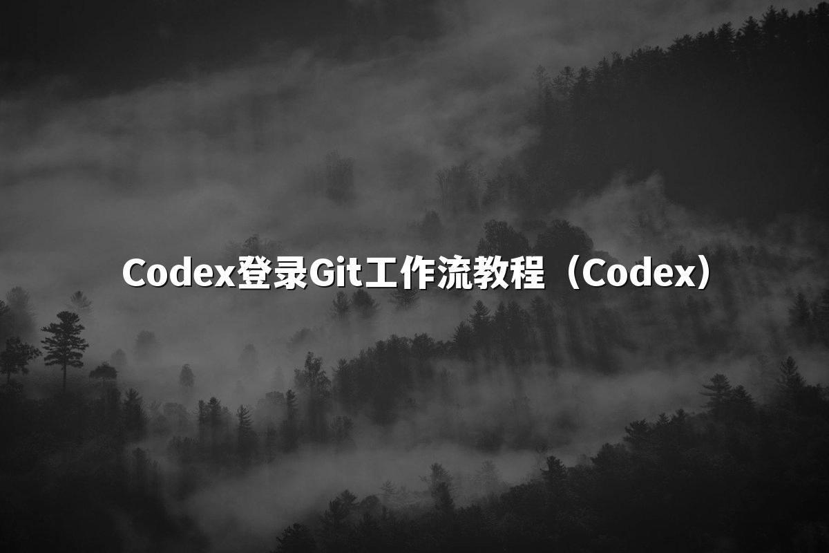 Codex登录Git工作流教程(Codex)