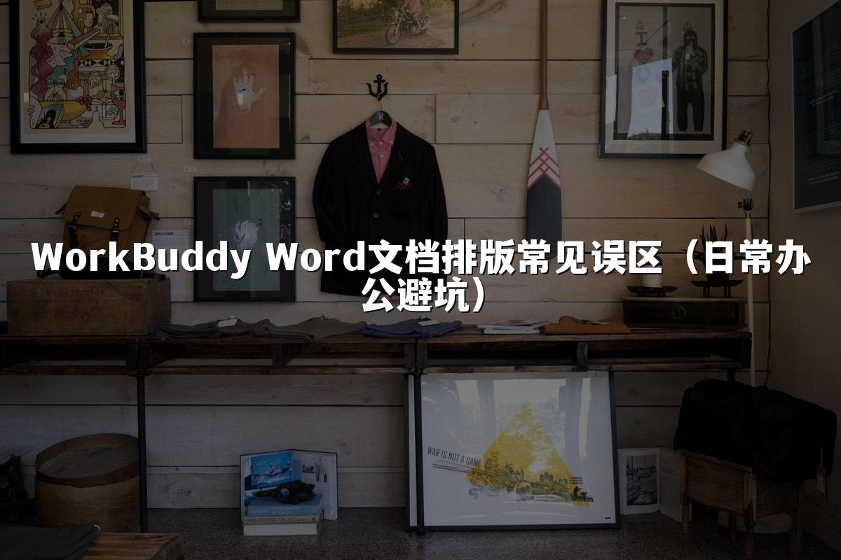 WorkBuddy Word文档排版常见误区(日常办公避坑)