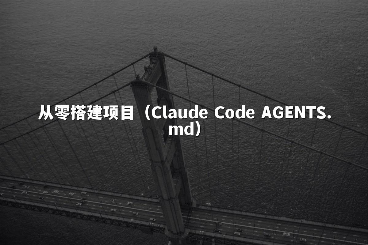 从零搭建项目(Claude Code AGENTS.md)