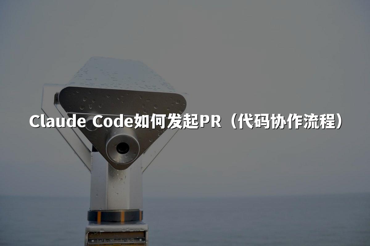 Claude Code如何发起PR（代码协作流程）