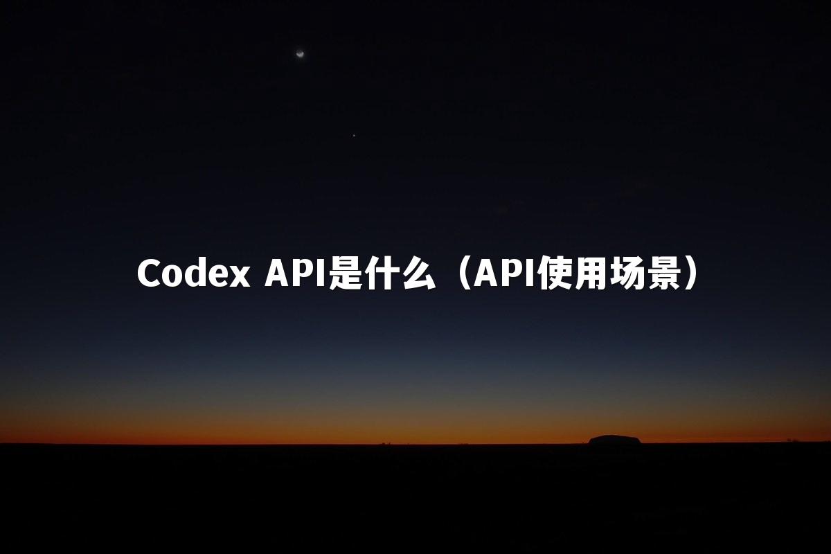 Codex API是什么（API使用场景）