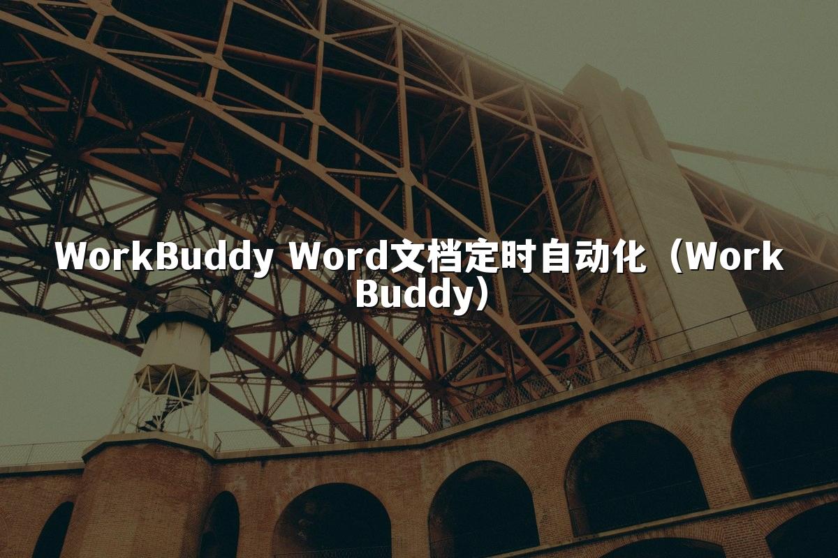 WorkBuddy Word文档定时自动化(WorkBuddy)