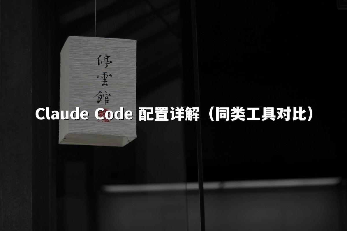 Claude Code 配置详解（同类工具对比）
