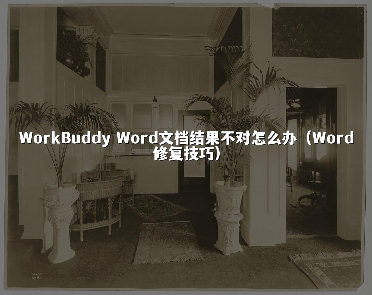 WorkBuddy Word文档结果不对怎么办（Word修复技巧）