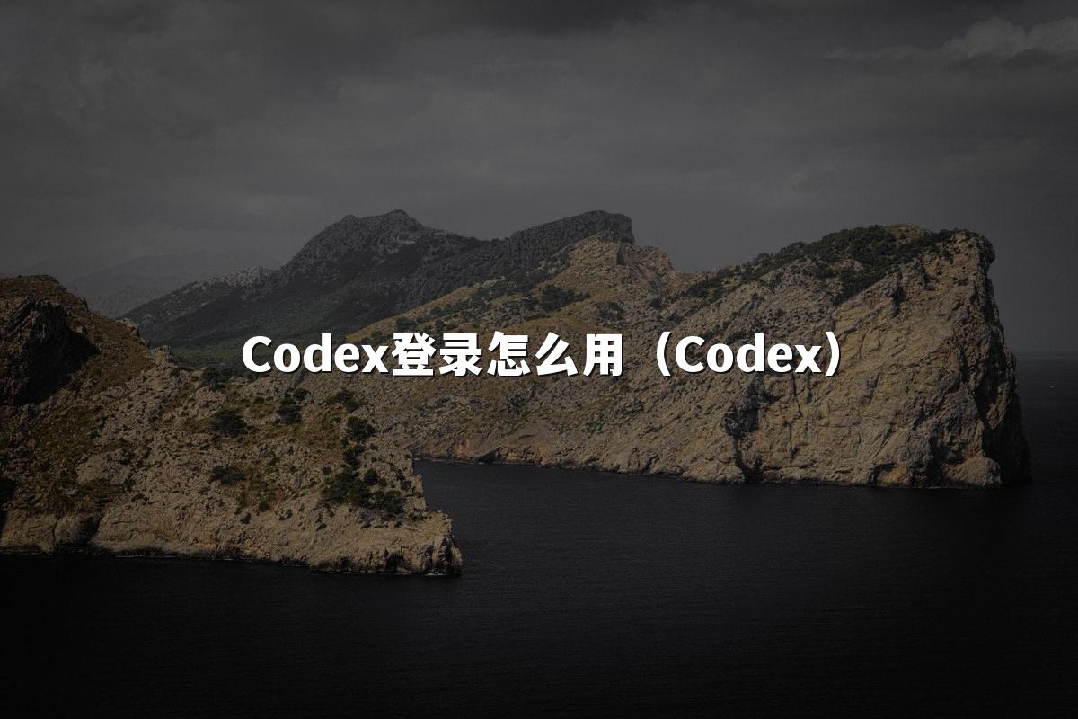 Codex登录怎么用（Codex）