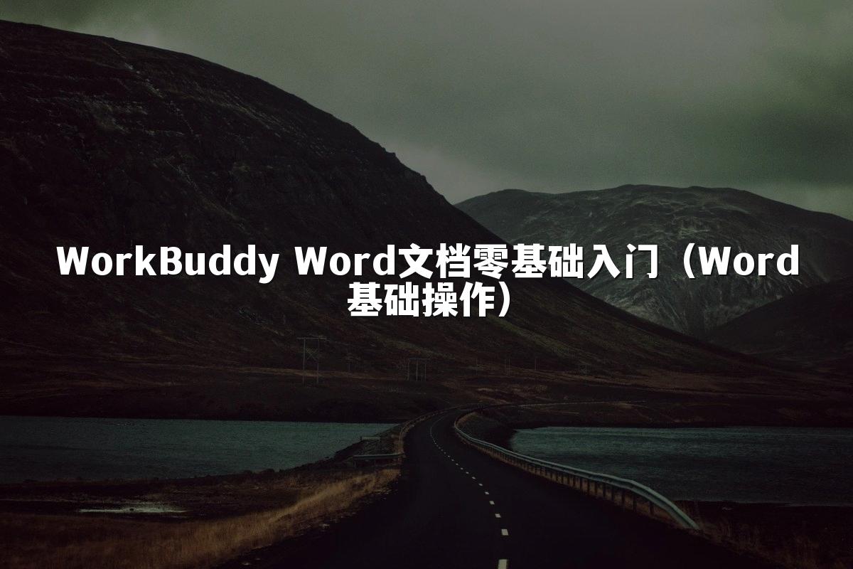 WorkBuddy Word文档零基础入门（Word基础操作）