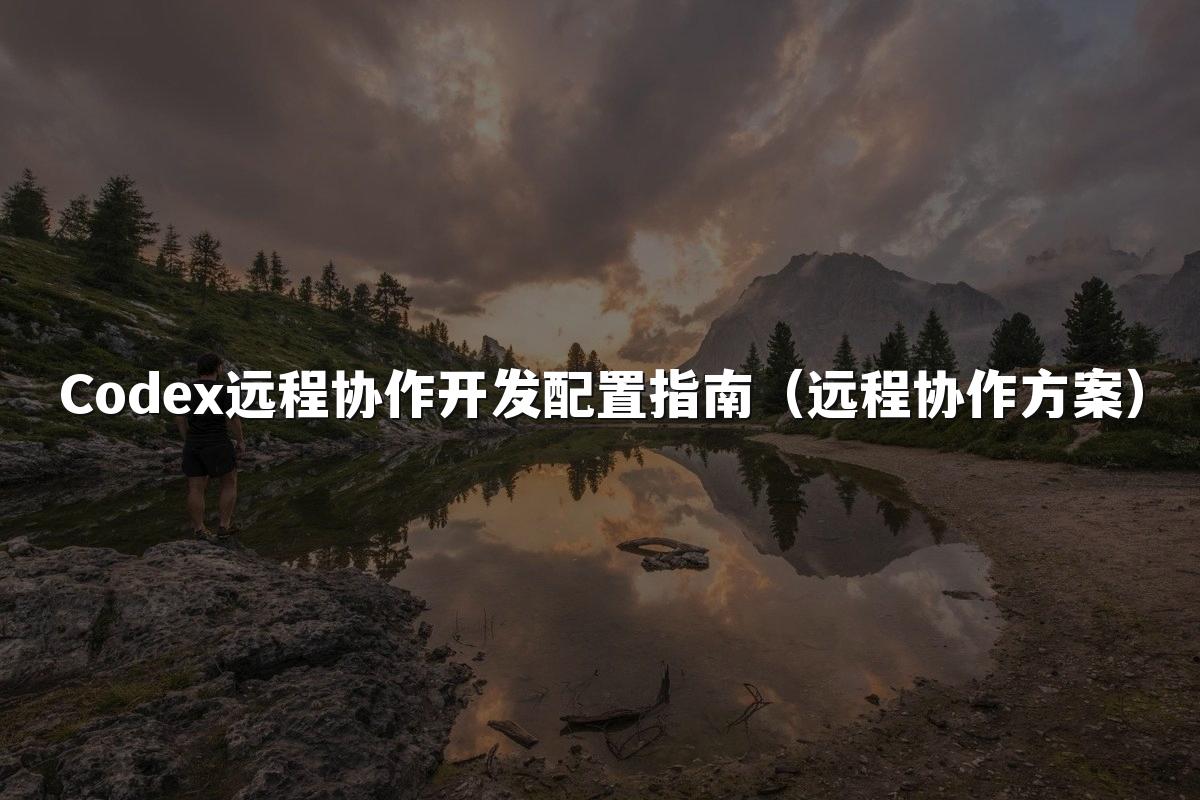 Codex远程协作开发配置指南（远程协作方案）