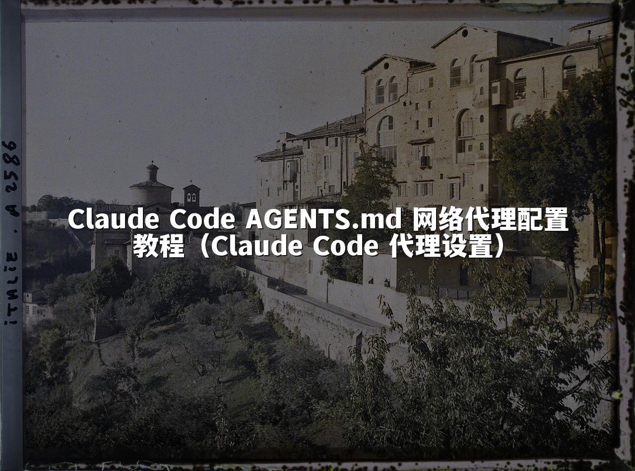 Claude Code AGENTS.md 网络代理配置教程(Claude Code 代理设置)