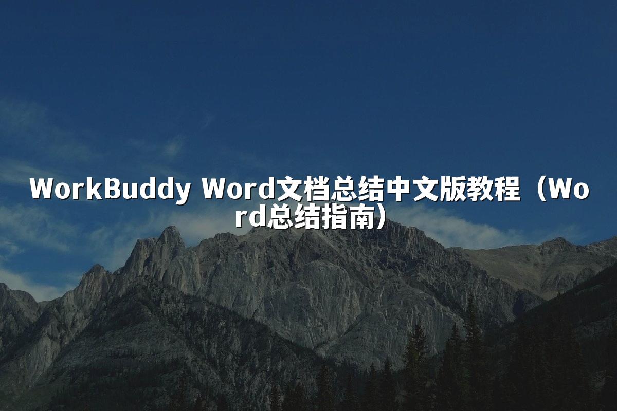 WorkBuddy Word文档总结中文版教程（Word总结指南）