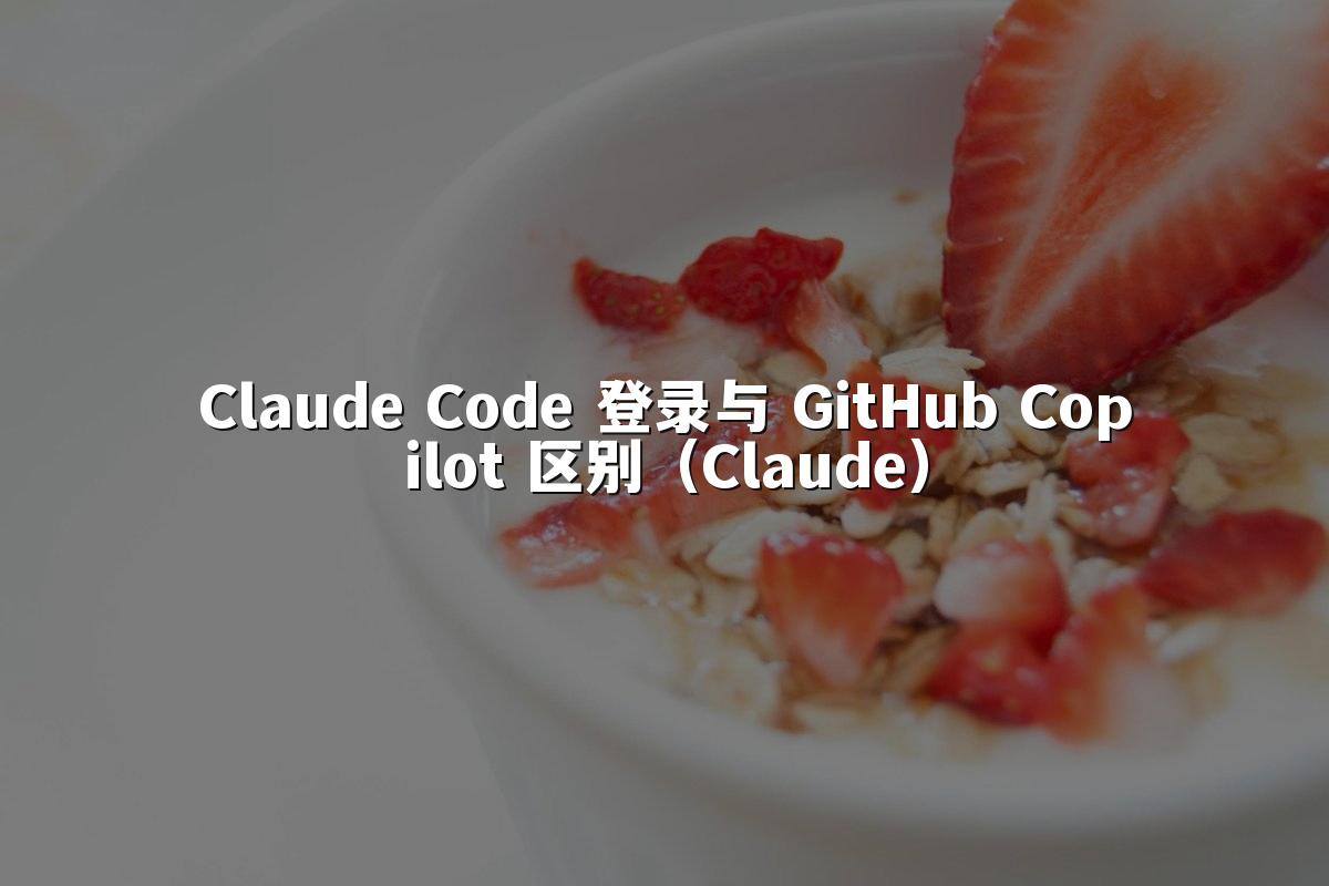 Claude Code 登录与 GitHub Copilot 区别(Claude)