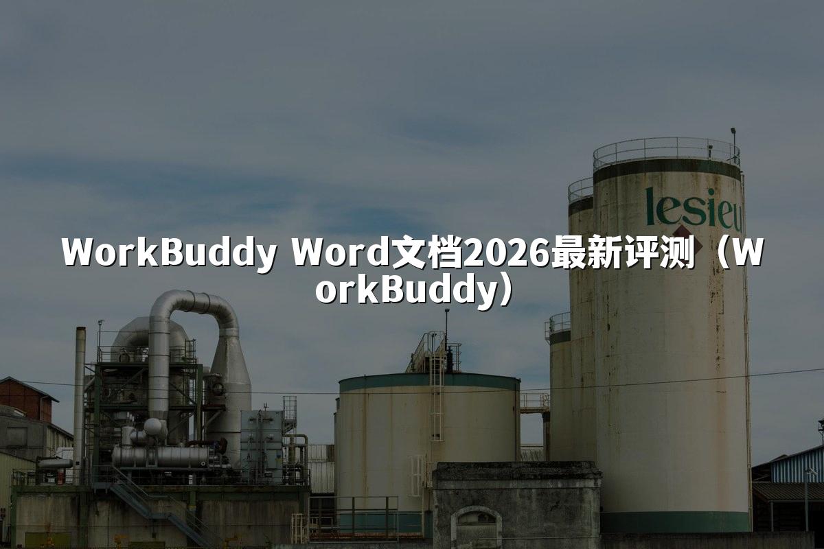 WorkBuddy Word文档2026最新评测(WorkBuddy)