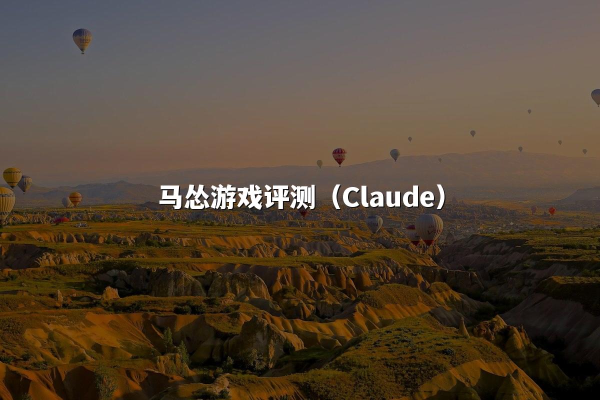 马怂游戏评测(Claude)