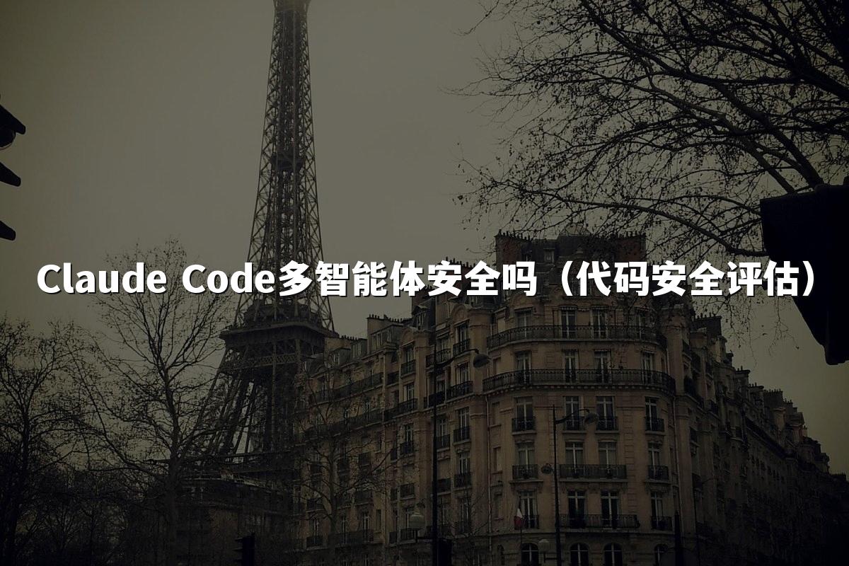 Claude Code多智能体安全吗(代码安全评估)