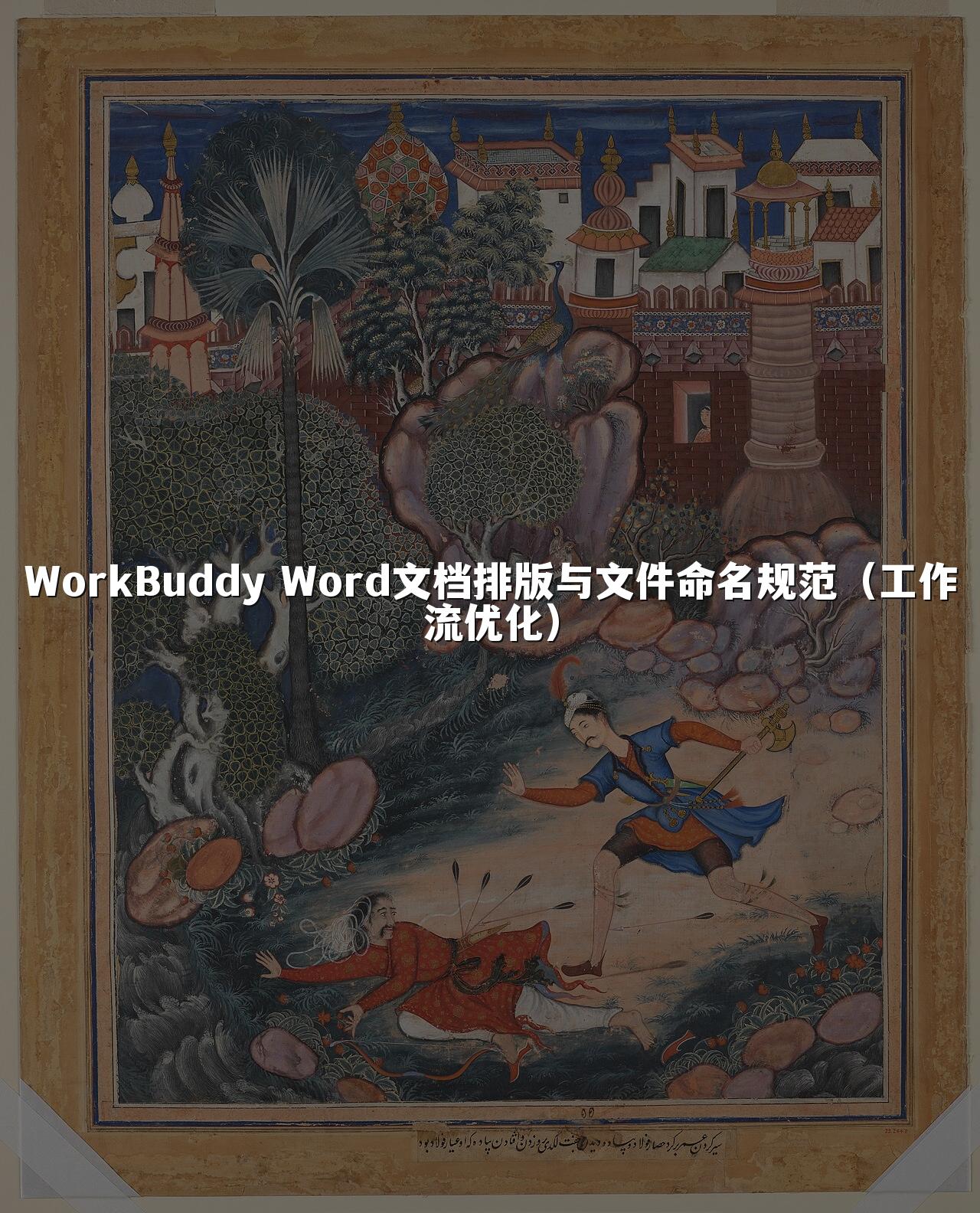 WorkBuddy Word文档排版与文件命名规范(工作流优化)
