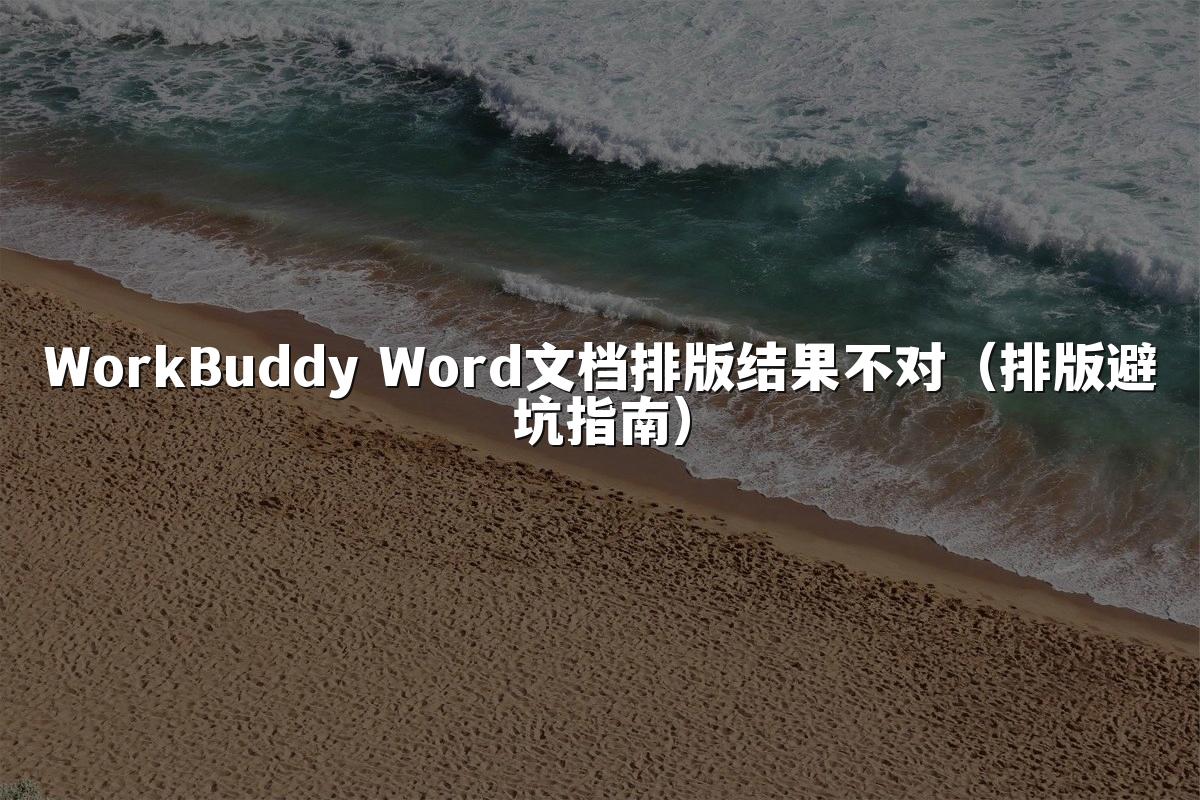 WorkBuddy Word文档排版结果不对(排版避坑指南)