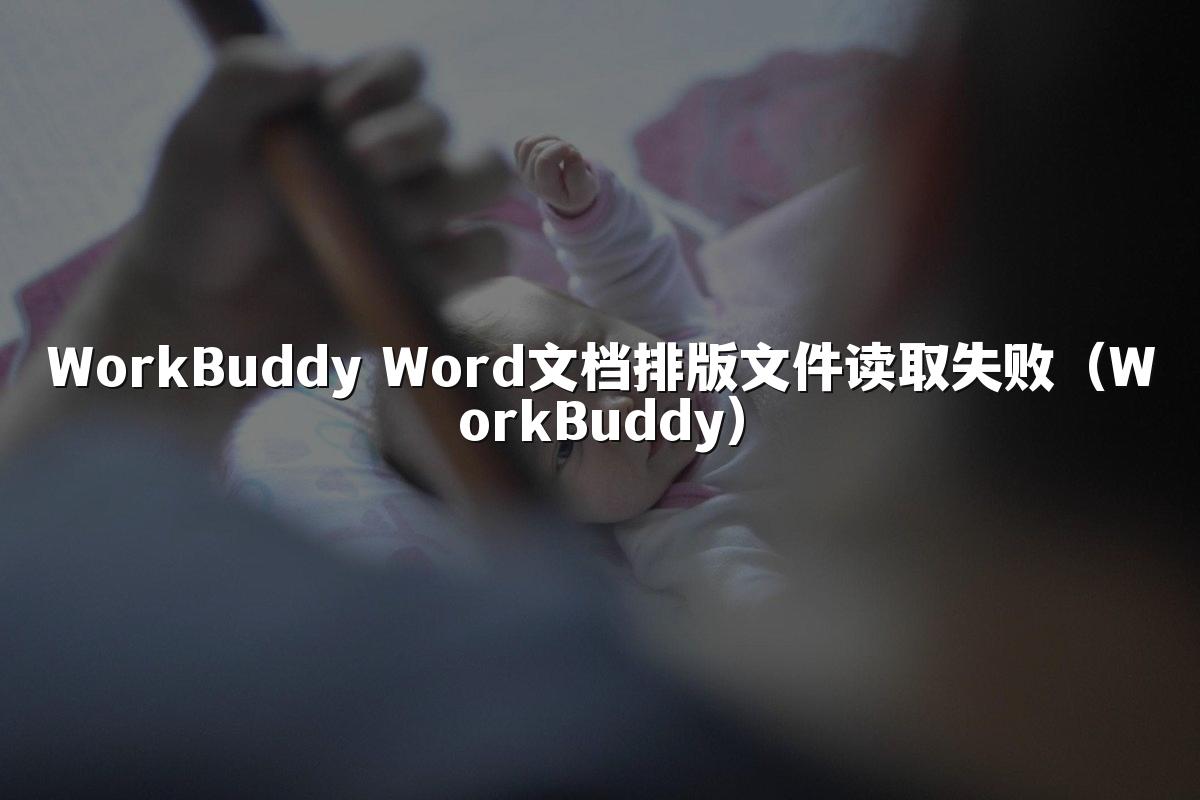 WorkBuddy Word文档排版文件读取失败(WorkBuddy)