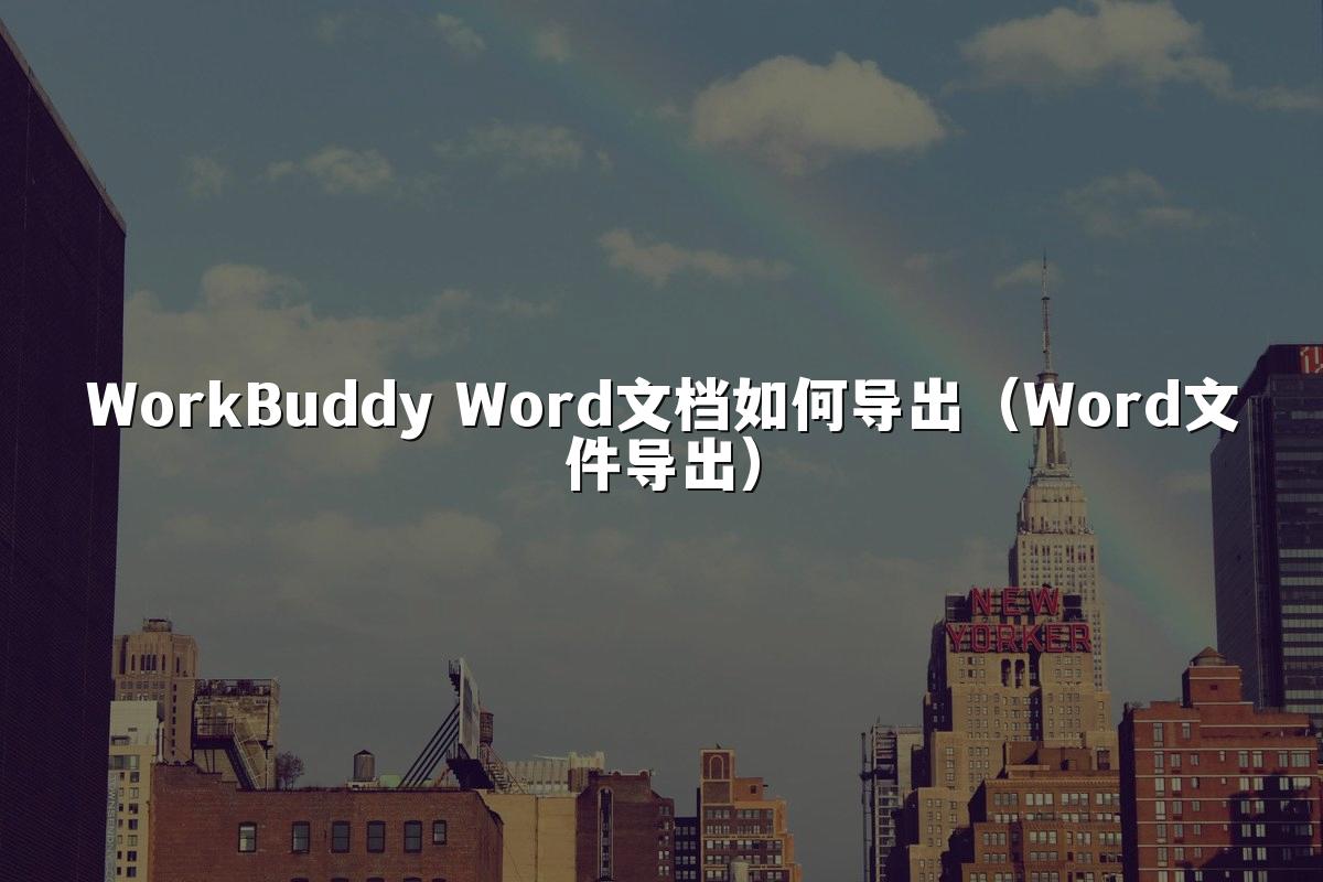 WorkBuddy Word文档如何导出(Word文件导出)