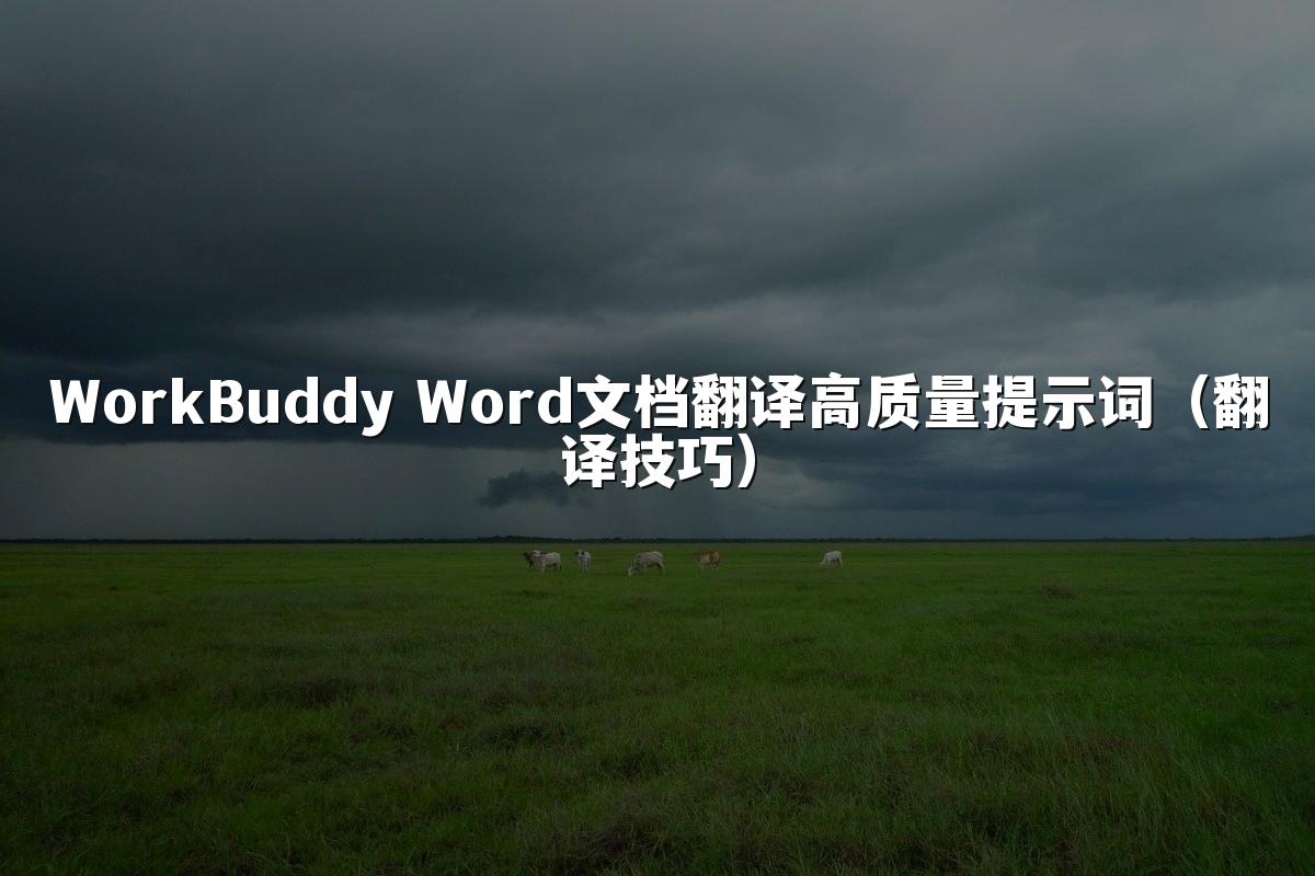 WorkBuddy Word文档翻译高质量提示词（翻译技巧）