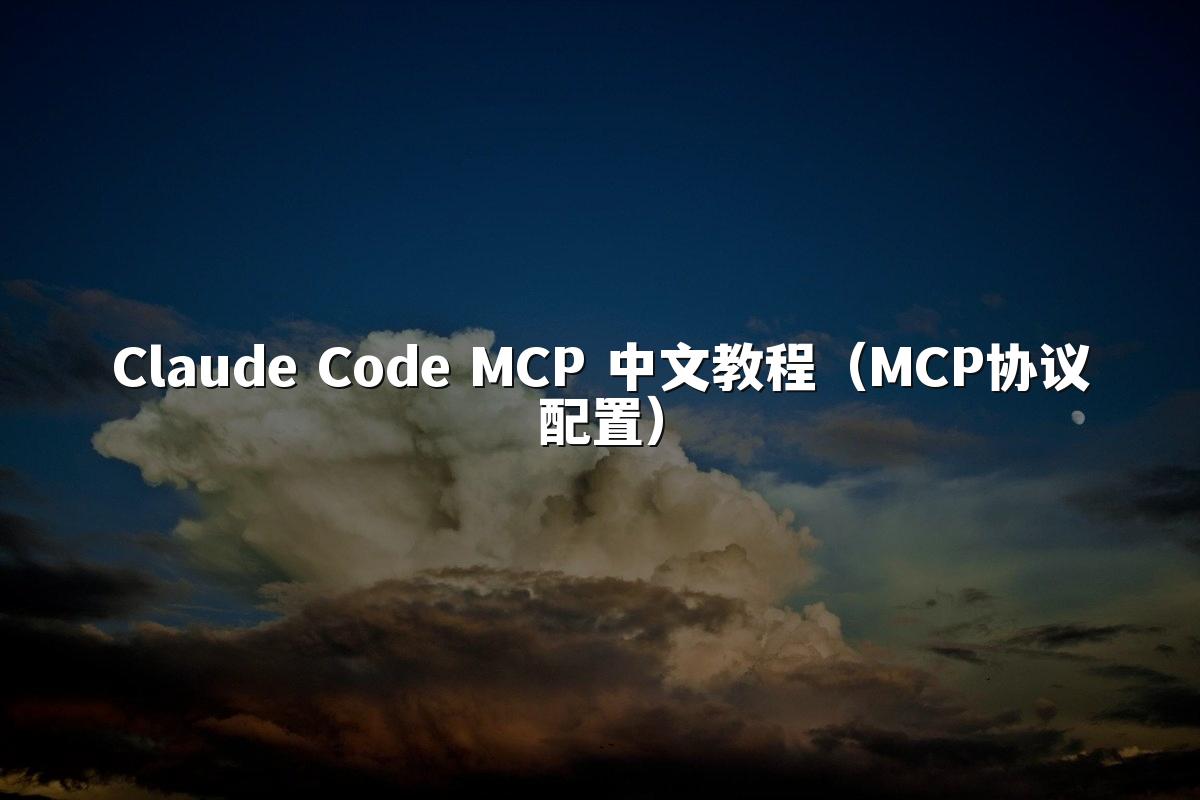 Claude Code MCP 中文教程（MCP协议配置）