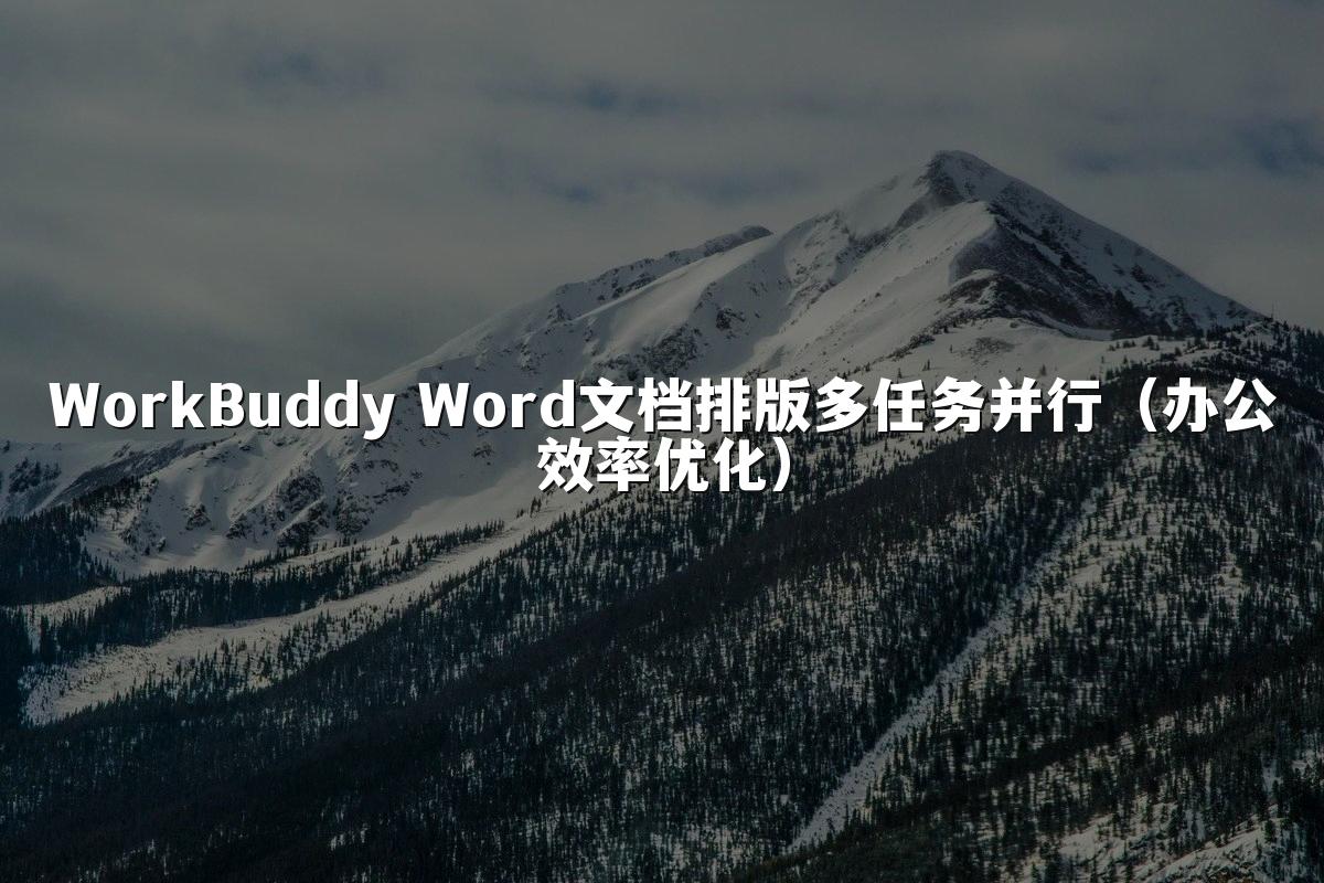 WorkBuddy Word文档排版多任务并行(办公效率优化)