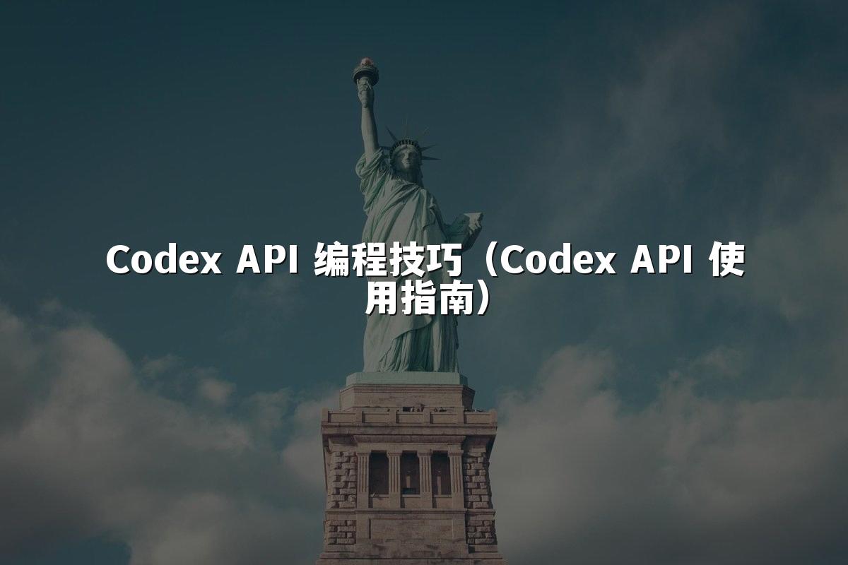 Codex API 编程技巧（Codex API 使用指南）