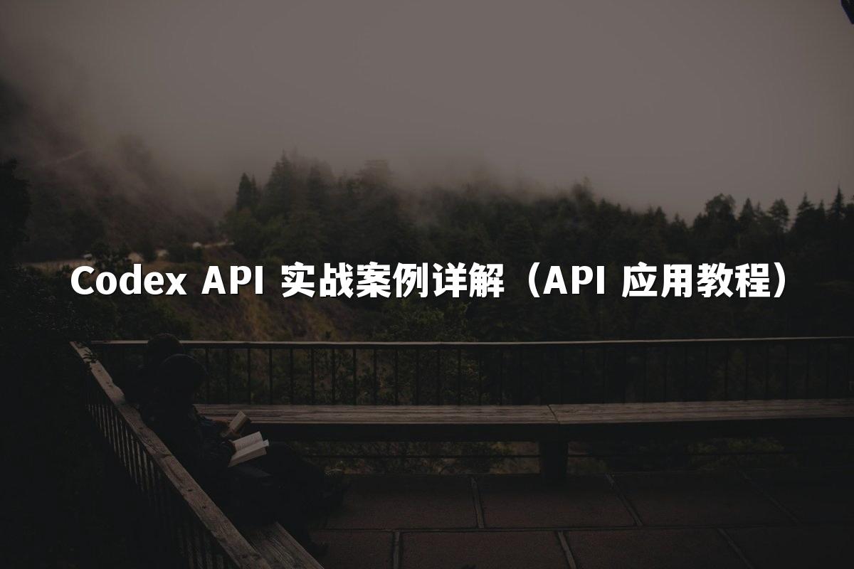 Codex API 实战案例详解（API 应用教程）