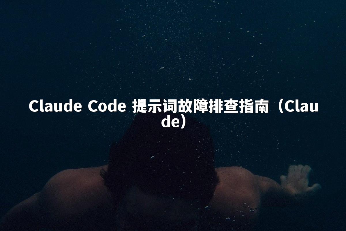 Claude Code 提示词故障排查指南（Claude）
